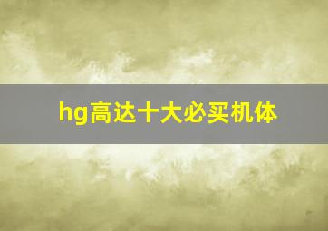 hg高达十大必买机体