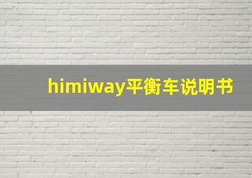 himiway平衡车说明书