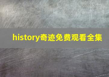 history奇迹免费观看全集