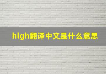 hlgh翻译中文是什么意思