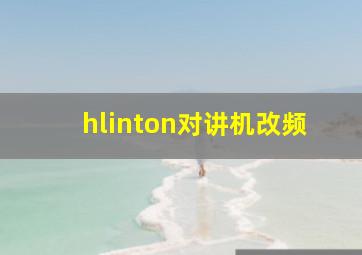 hlinton对讲机改频