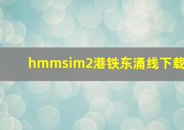 hmmsim2港铁东涌线下载