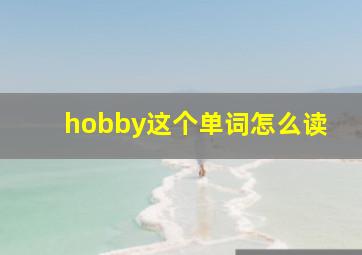 hobby这个单词怎么读