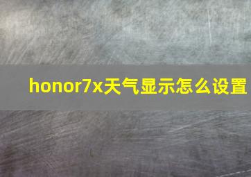 honor7x天气显示怎么设置