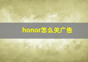 honor怎么关广告