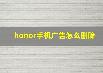 honor手机广告怎么删除