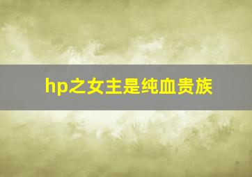 hp之女主是纯血贵族