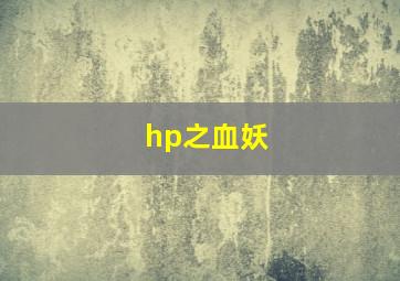 hp之血妖