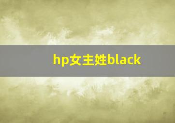 hp女主姓black