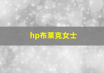 hp布莱克女士