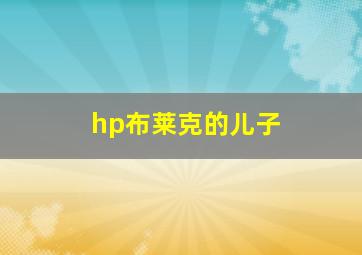 hp布莱克的儿子