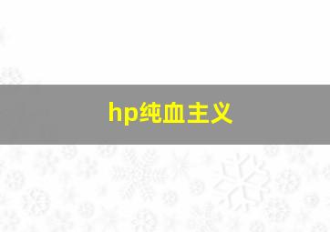 hp纯血主义