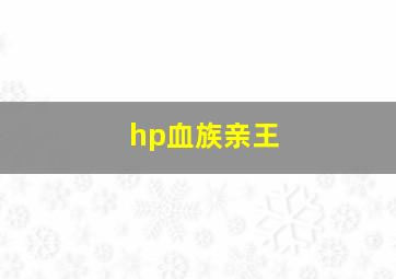 hp血族亲王