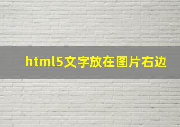 html5文字放在图片右边