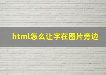 html怎么让字在图片旁边