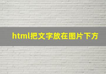 html把文字放在图片下方