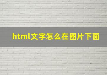 html文字怎么在图片下面