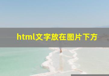 html文字放在图片下方