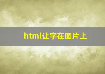 html让字在图片上