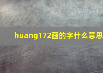 huang172画的字什么意思