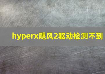 hyperx飓风2驱动检测不到