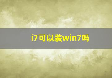 i7可以装win7吗