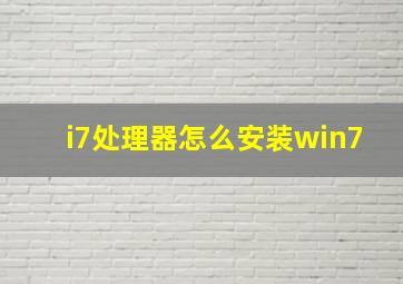 i7处理器怎么安装win7