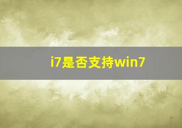 i7是否支持win7