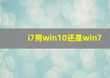 i7用win10还是win7