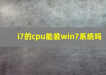 i7的cpu能装win7系统吗