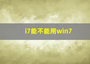 i7能不能用win7