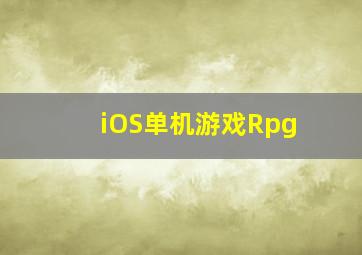 iOS单机游戏Rpg