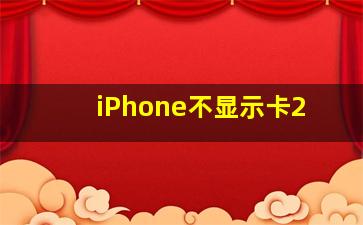 iPhone不显示卡2