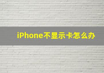 iPhone不显示卡怎么办