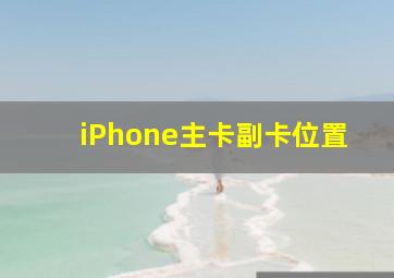 iPhone主卡副卡位置