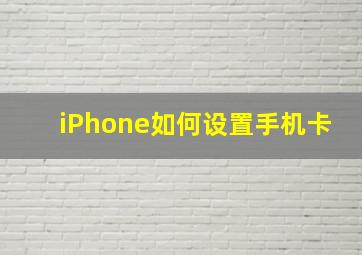 iPhone如何设置手机卡