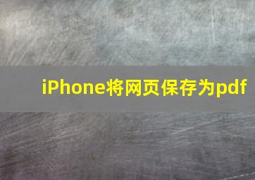 iPhone将网页保存为pdf