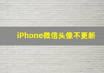 iPhone微信头像不更新