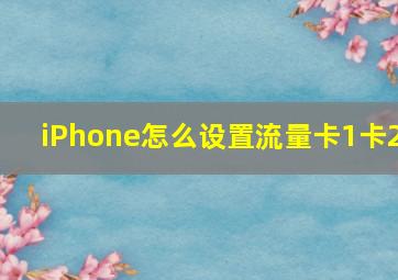 iPhone怎么设置流量卡1卡2