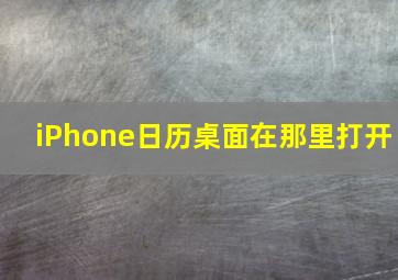 iPhone日历桌面在那里打开