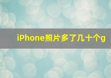 iPhone照片多了几十个g