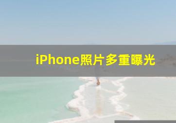 iPhone照片多重曝光