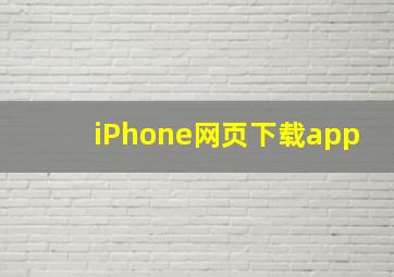 iPhone网页下载app