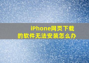 iPhone网页下载的软件无法安装怎么办