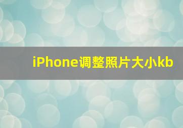 iPhone调整照片大小kb