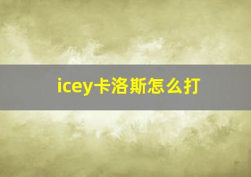 icey卡洛斯怎么打