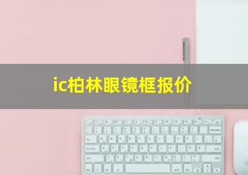 ic柏林眼镜框报价