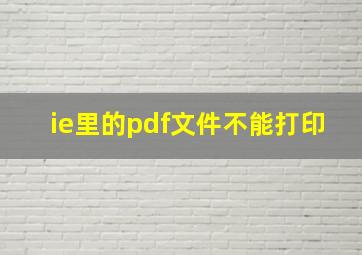 ie里的pdf文件不能打印