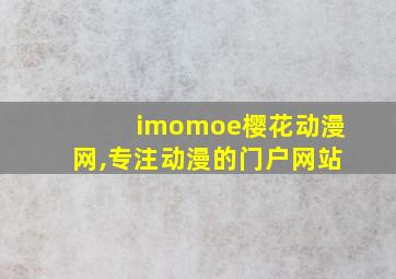 imomoe樱花动漫网,专注动漫的门户网站