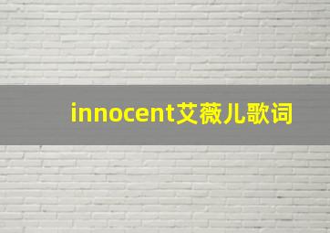 innocent艾薇儿歌词